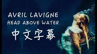 Download lagu Avril Lavigne 艾薇兒 /. Head Above Water 不再沉淪 中文字幕(Taiwanese/Chinese Sub) mp3 Download lagu Avril Lavigne 艾薇兒 /. Head Above Water 不再沉淪 中文字幕(Taiwanese/Chinese Sub) mp3
