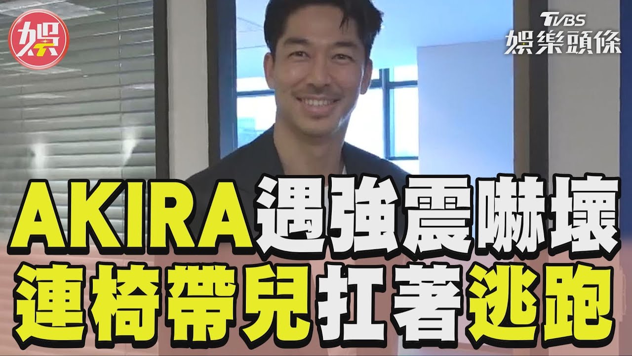 影音/林志玲兒子地震卡兒童椅 AKIRA腎上腺素爆發「人椅都搬走」