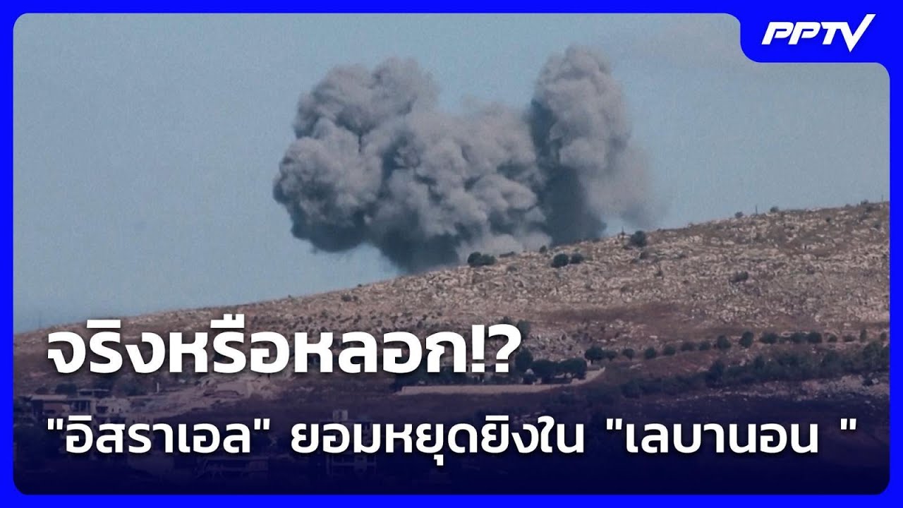 จริงหรือหลอก!? "อิสราเอล" ยอมหยุดยิงใน "เลบานอน " | ทัน?