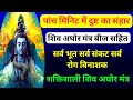 पांच मिनिट में दुष्ट का संहार शिव अघोर