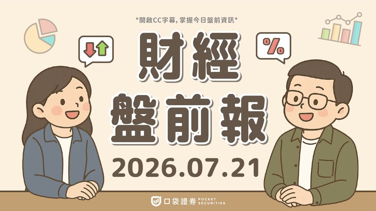 Google神秘晶片曝光!自研晶片解AI算力荒,股價應聲上漲|2026.07.21 (二) 口袋財經盤前報