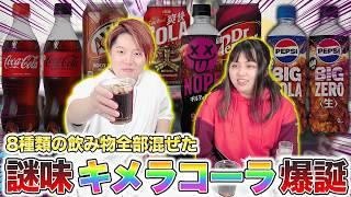 【雑談】8種類の炭酸飲料とナッツを混ぜたキメラコーラが謎味すぎたw