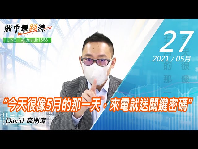 20210527《股市最錢線》#高閔漳，“今天很像5月的那一天，來電就送關鍵密碼”