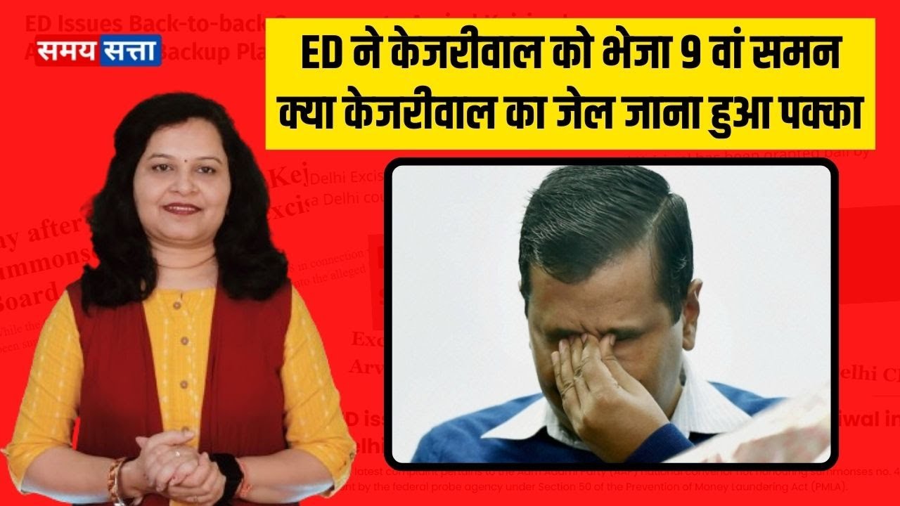 ED ने Kejrival को भेजा 9 वां समन, क्या Kejrival का जेल जाना हुआ पक्का