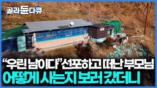 충격 선포 후 떠난 지 6년째, 작은 오두막을 지어 살고 있다는 소식 듣고 가봤더니｜지리산 자연인 자유인｜한국기행｜#골라듄다큐