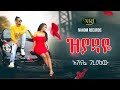 Ashenafi Geremew Ziyadaye አሸናፊ ገረመው ዝያዳዬ New Ethiopian Music 2020 Official V