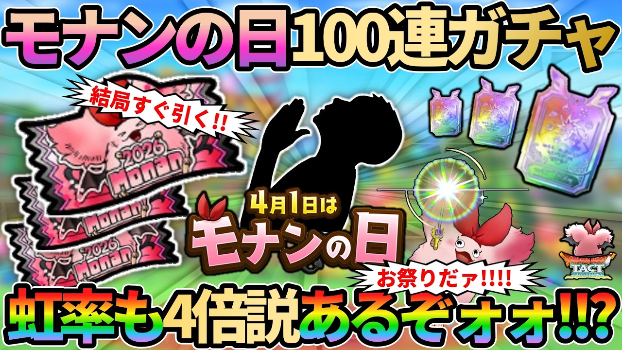 【ドラクエタクト】モナンの日100連ガチャ！鬼周回で大富豪になったので無料チケットで神引きしていくガチャの回