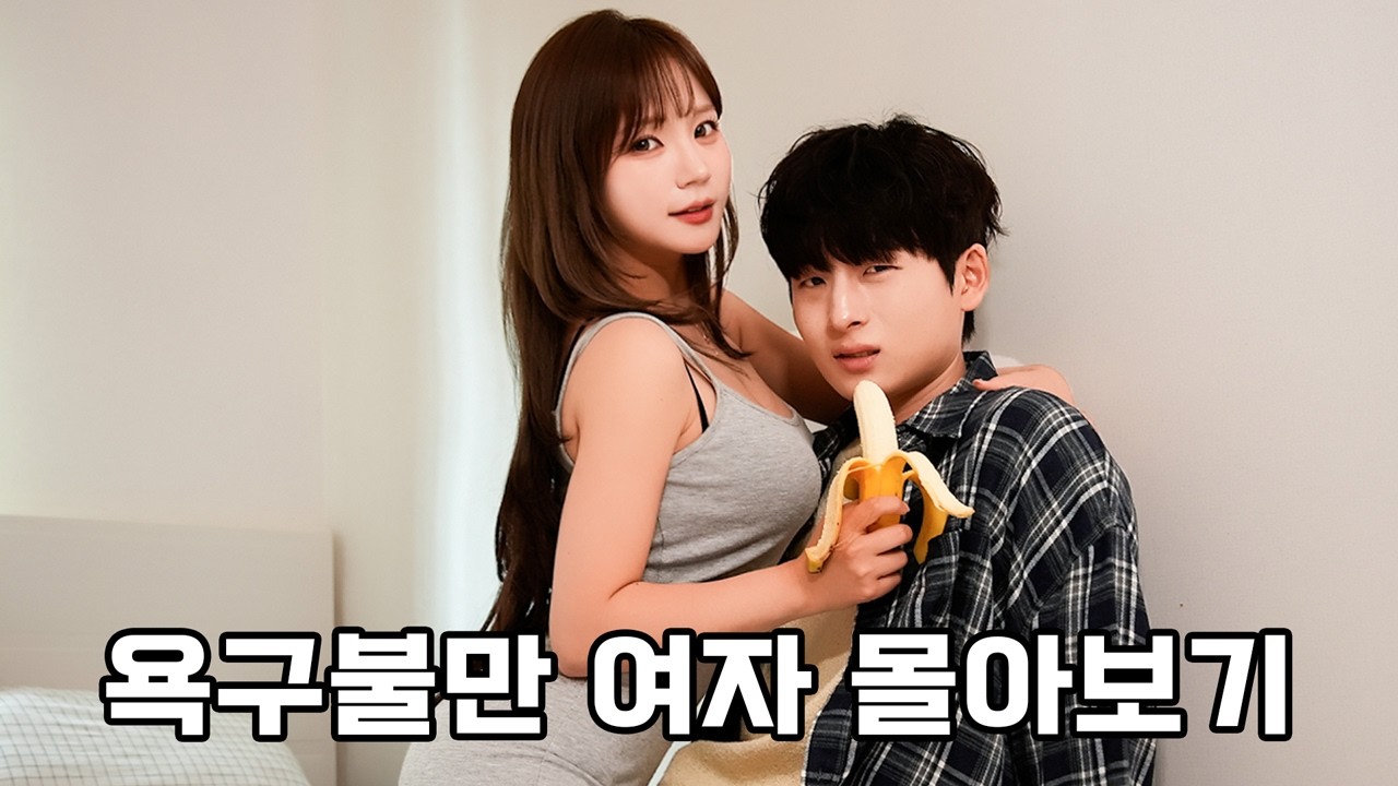 외로움을 못 견딘 여자가 남자를 사용하는 법