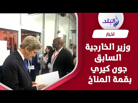 جون كيري يداعب الحضور بقمة المناخ