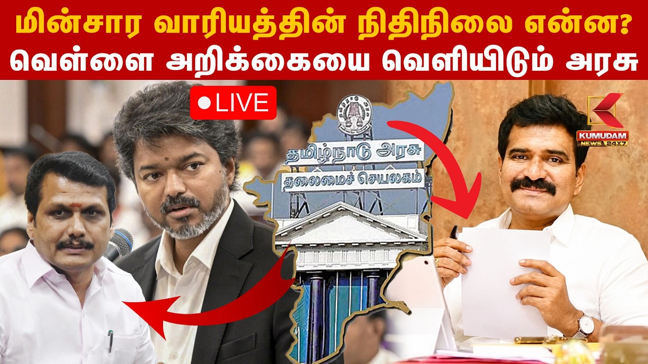 🔴LIVE : மின்சார வாரியத்தின் நிதிநிலை என்ன? வெள்ளை அறிக்கையை வெளியிடும் அரசு | Minister Nirmal Kumar