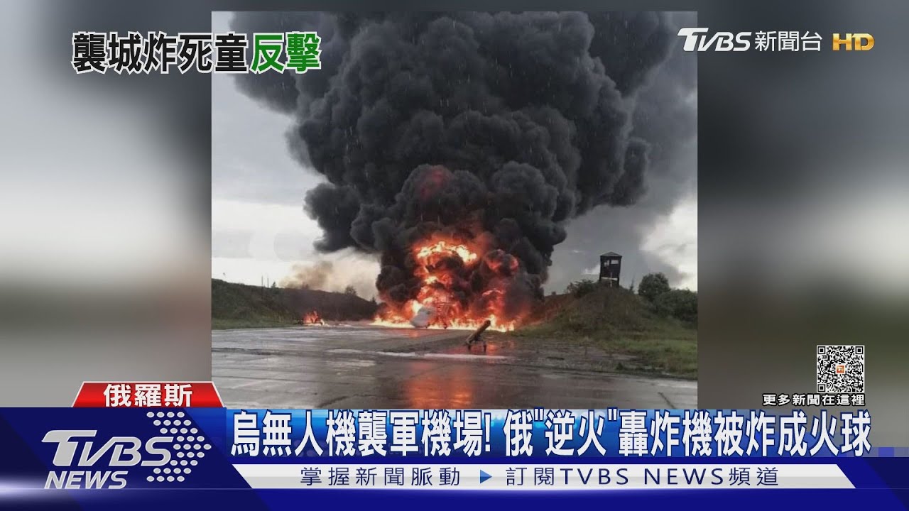 烏無人機襲軍機場! 俄「逆火」轟炸機被炸成火球