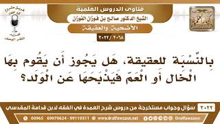 صورة [2068 -3022] بالنسبة للعقيقة، هل يجوز أن يقوم بها الخال أو العم فيذبحها عن الولد؟