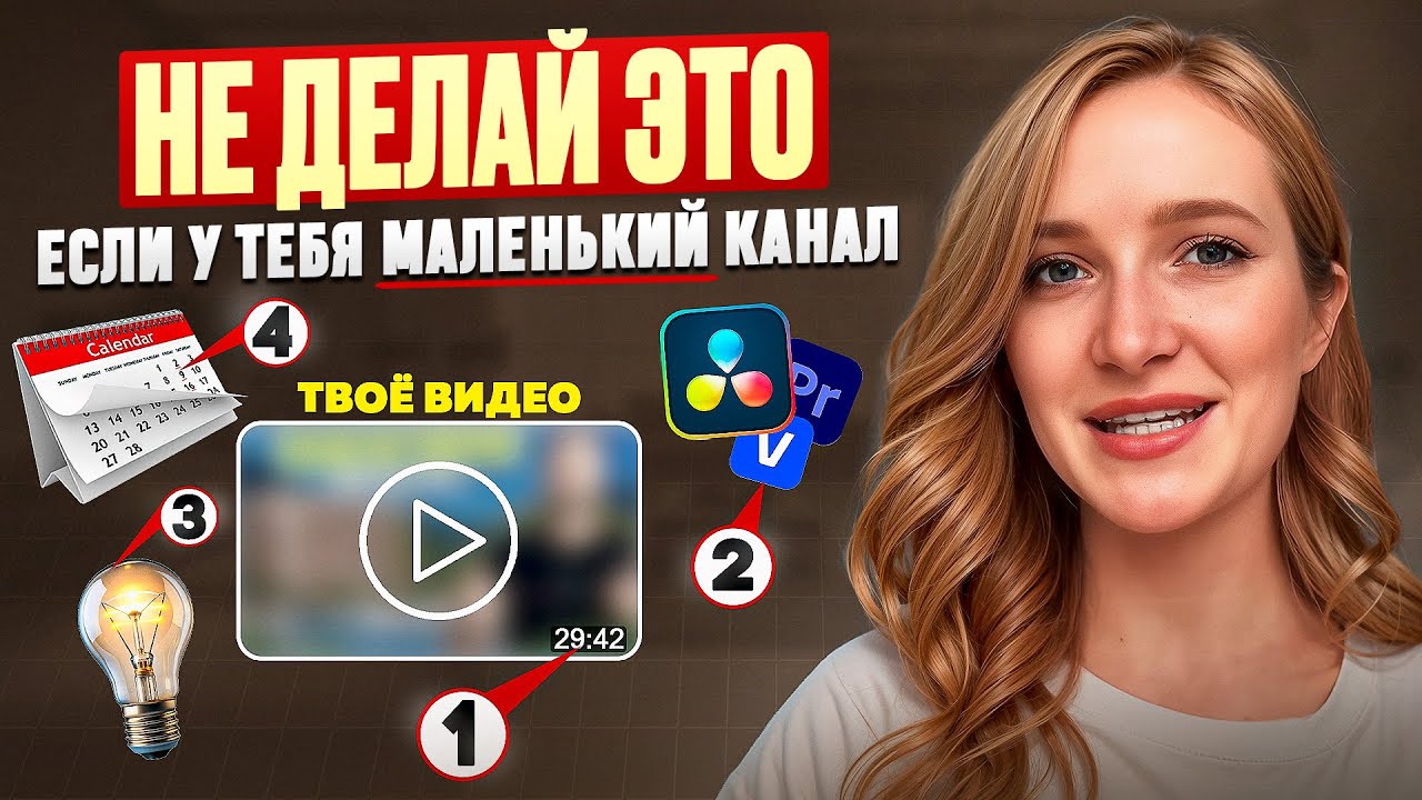 ❌ ВОТ ЧТО НЕЛЬЗЯ ДЕЛАТЬ НА МАЛЕНЬКИХ КАНАЛАХ