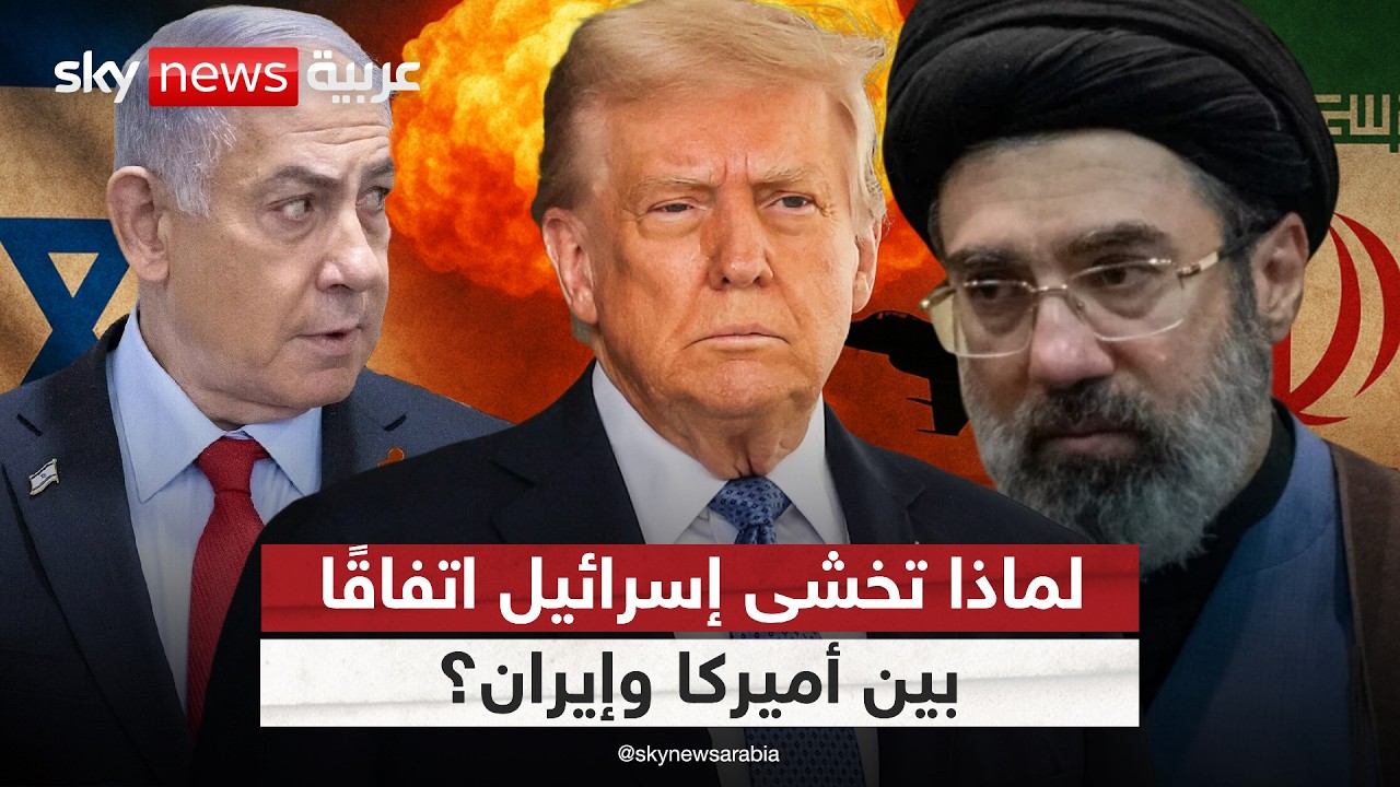 فيديو | لماذا تفضل إسرائيل استمرار الحرب على أي اتفاق بين أميركا وإيران؟