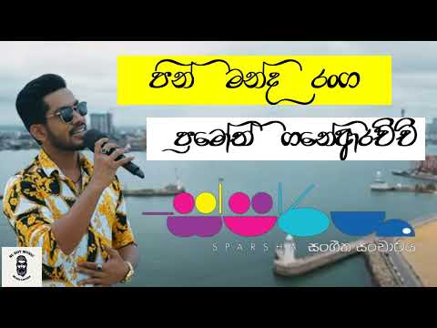 Pin Manda Ranga Bumiye ( පින් මන්ද රංග භූමියේ) Pramoth Ganearachchi With Sparsha