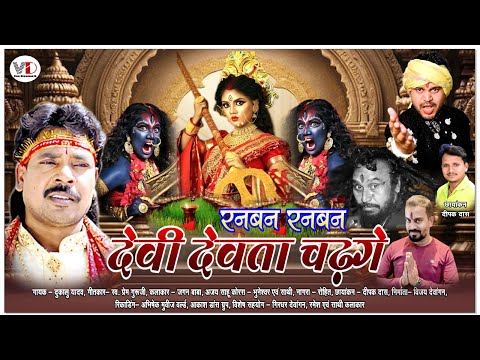 Ranban Ranban Devi Devta Chadhge | रनबन रनबन देवी देवता चढ़गे | New Jas Geet 2025 | Dukalu Yadav 