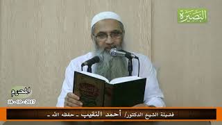 المجلس الثلاثون من شرح كتاب العلم في صحيح البخاري- فضيلة الشيخ الدكتور/ أحمد النقيب –حفظه الله– image