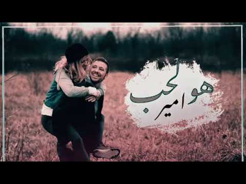 Adham Nabulsi - Howeh El Hob (Official Music Video) | ادهم نابلسي - هو الحب (Cover By Tarik Amir)