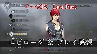 イース9　【女性向け】実況プレイ：Last（ナイトメア）