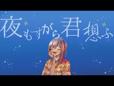 オリジナルMV/夜もすがら君想ふ