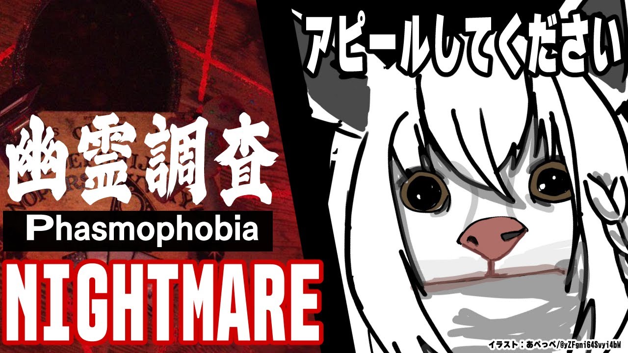 【Phasmophobia】眠くなるまで幽霊調査！！！：難易度ナイトメア【ホロライブ/白上フブキ】