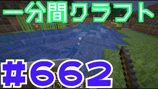 【マイクラ　ゆっくり実況】　一分間クラフト　＃６６２