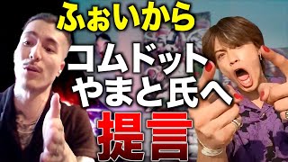 【大炎上】『お前らいい加減にしろよ？』DJふぉいからコムドットやまとへアドバイス…？