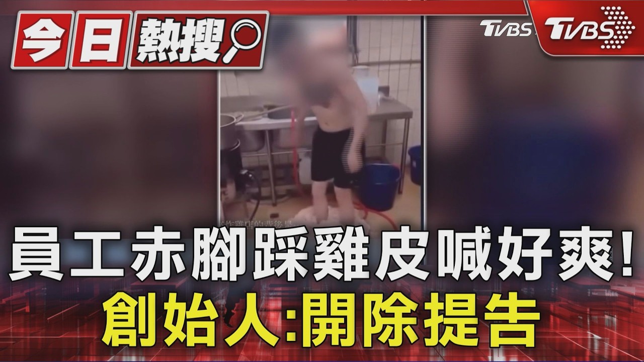 影片/「雞皮幫去角質」影片瘋傳!阿志頭員工赤腳踩食材 店家怒提告