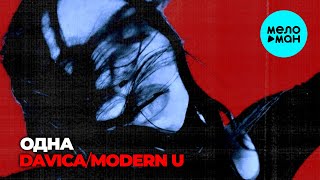 DAVICA, MODERN U - Одна (Single 2025)
