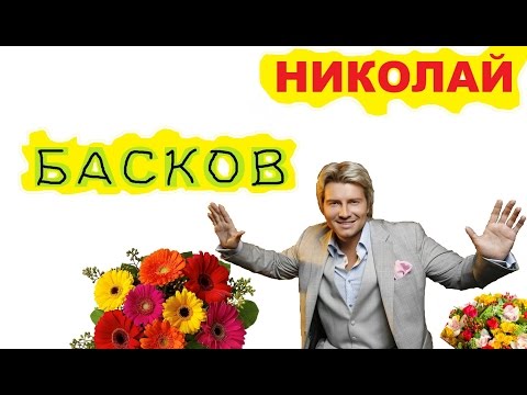 Николай Басков - Натуральный блондин (D'n'B rmx)/Nikolay Baskov - Naturally blonde (live)