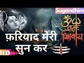 Fariyad Meri Sunke Bholenath Chale Aana फरियाद मेरी सुनकर भोले