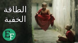 5 قوى خـارقـة وغير طبيعية تمتلكها انت ولكنك لاتعلمها