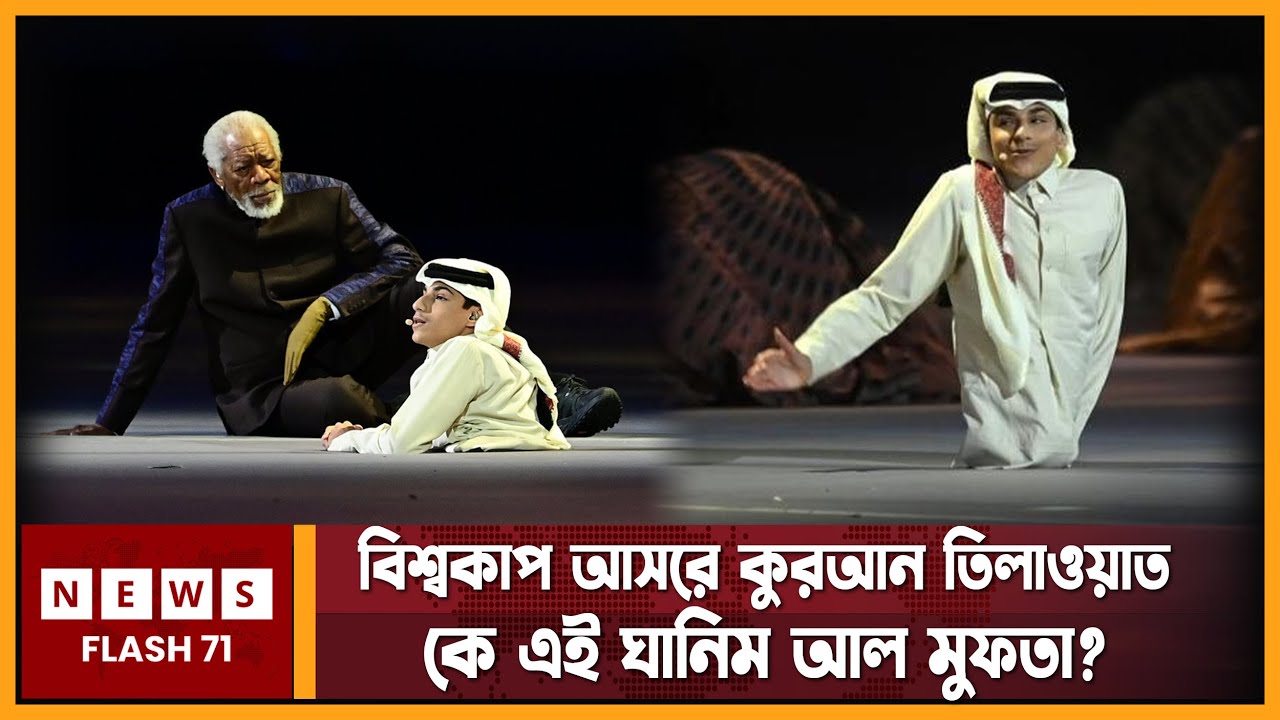 প্রথমবারের মতো কোরআন তেলাওয়াত দিয়ে বিশ্বকাপ উদ্বোধন