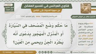 [1041- 4717] حكم وضع المصحف في السيارة أو في منزل مهجور بزعم أنه يطرد الجن - الشيخ صالح الفوزان image