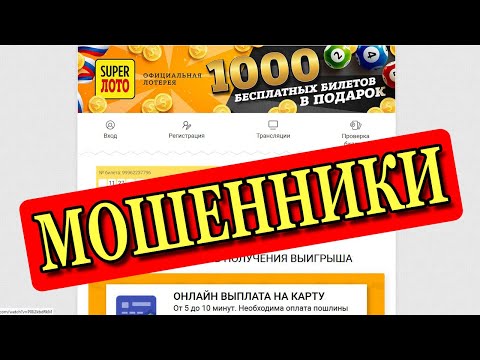 Super Лото 1000 бесплатных билетов - МОШЕННИКИ!