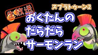 サーモンラン【クマサン印のチャージャーは竹の改造品】おくたんのだらだら生放送
