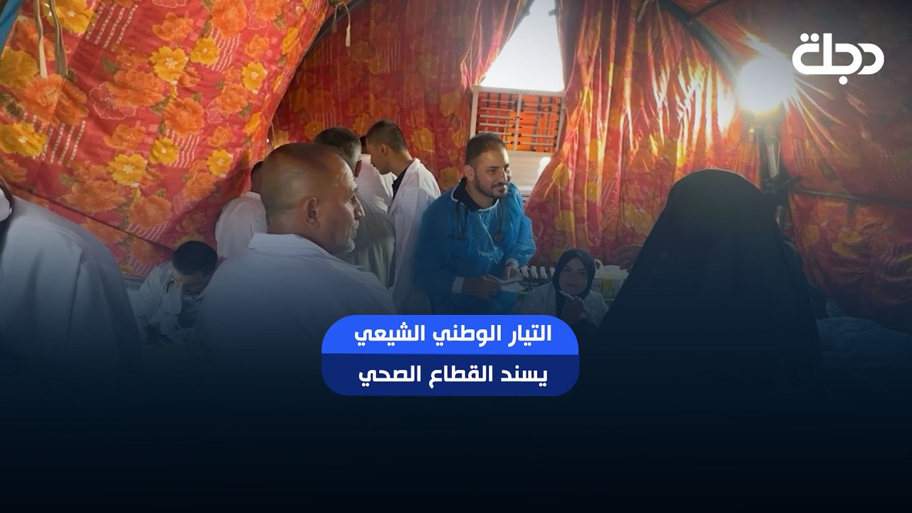 فيديو | التيار الوطني الشيعي يسند القطاع الصحي بمبادرة طبية مجانية في بعقوبة