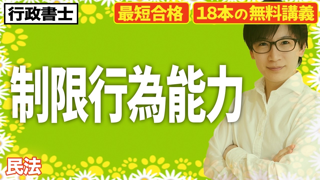 【行政書士 2026】民法スタート!制限行為能力者は覚えるだけで点が取れる(民法①)