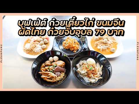 บุฟเฟต์เด็กเส้น ก๋วยเตี๋ยวไก่ ก๋วยจั๊บอุบล ขนมจีน 79 บาท