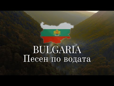 Песен по водата - Bulgarian Folk | Balkan Music | 2025