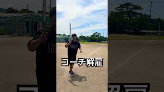 ノックミスで野球部のコーチを解雇されました #shorts