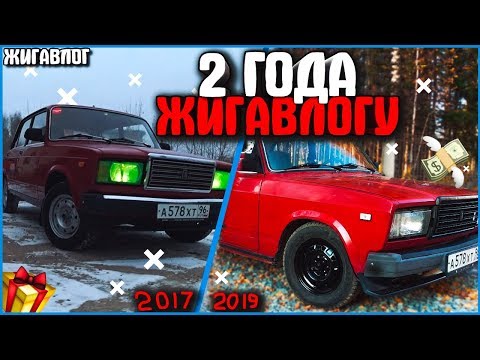 2 ГОДА ЖИГАВЛОГУ! СКОЛЬКО ВЛОЖИЛ $$$ В ЖИГУ? - ЖИГАВЛОГ #33