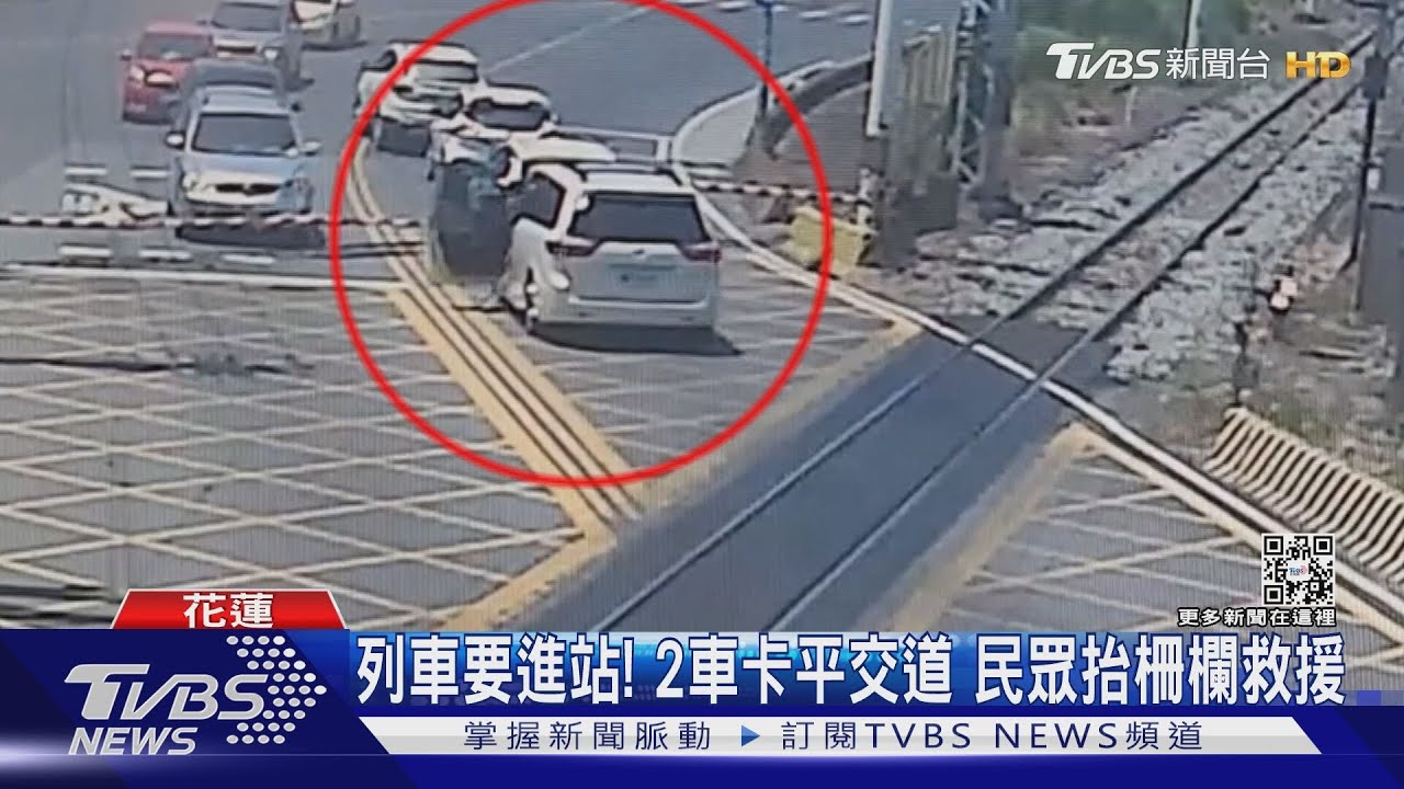 列車要進站!2車卡平交道 民眾抬柵欄救援