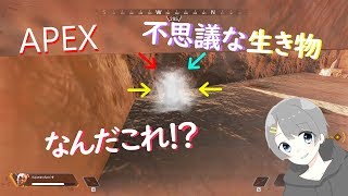 【Apex Legends】何だこの生き物！？あまり知られてなかった！W