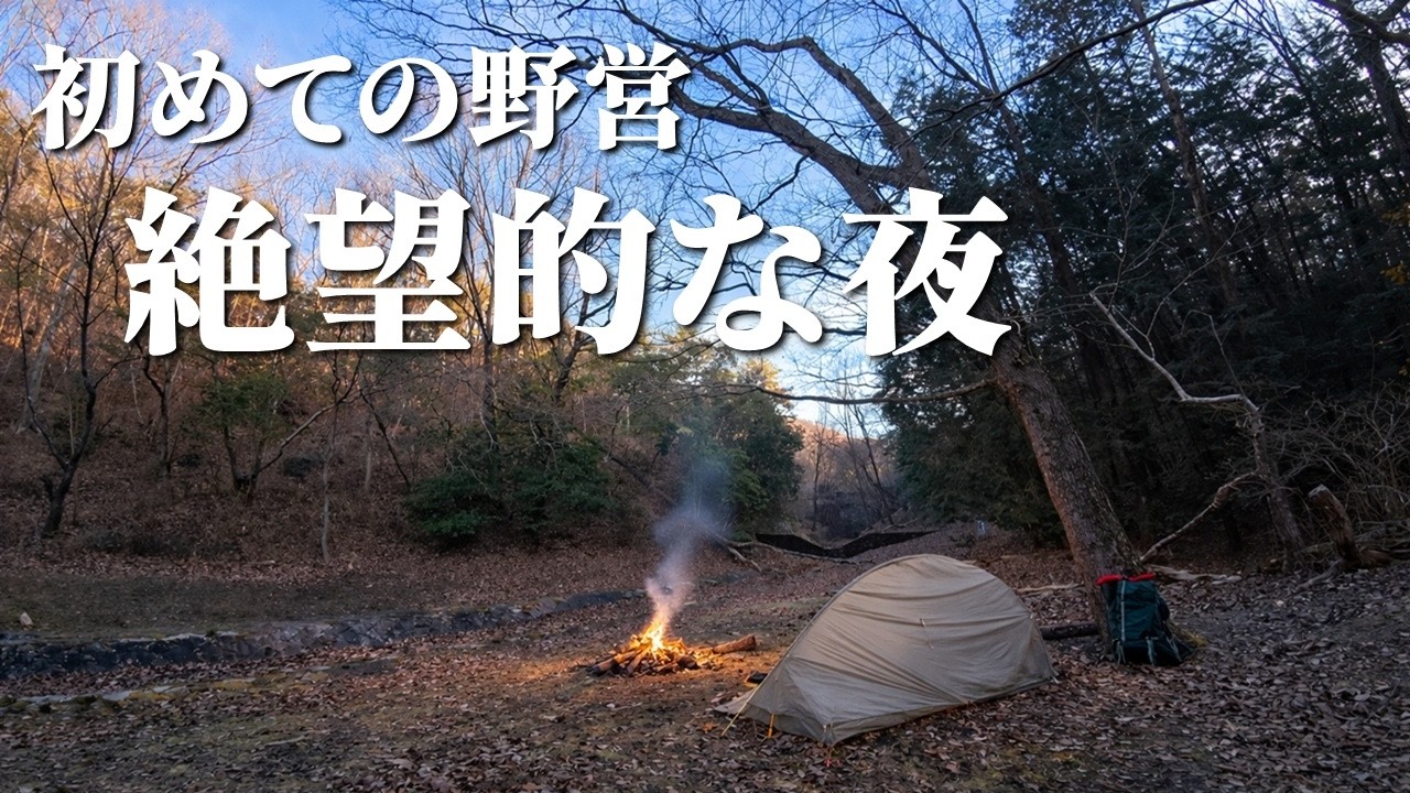 初めての野営。あまりに長く絶望的な夜【氷点下・極寒ソロキャンプ】