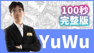 [閒聊] 你行你上-炸魚人YuWu完整版100秒