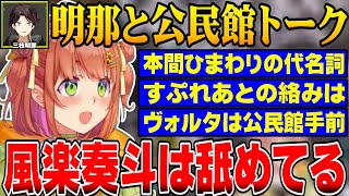 【#にじARK】あきなと公民館トークするひまち【にじさんじ切り抜き/本間ひまわり/三枝明那/VOLTACTION/すぷれあ/ロストコロニー】