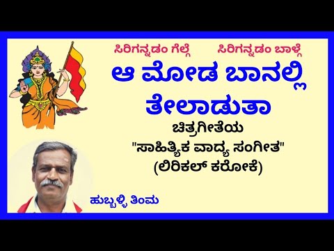 Aa moda baanalli karaoke by Hubballi Timma(S.K.Malipatil)