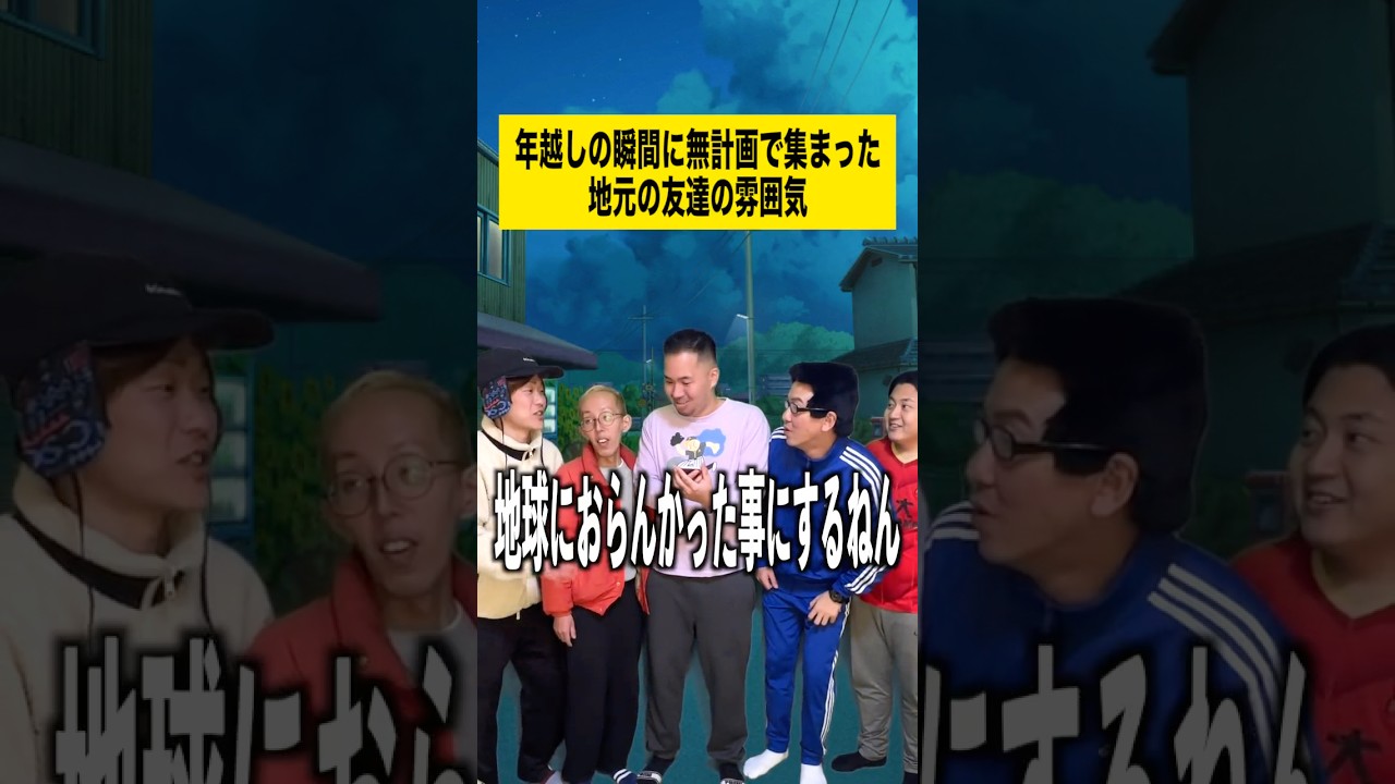 年越しの瞬間に無計画で集まった地元の友達の雰囲気 #年越し #初詣 #地元 #友達あるある