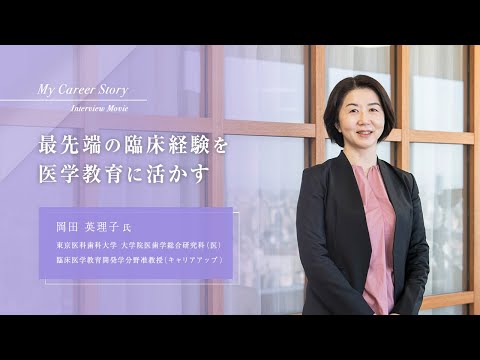 岡田 英理子「最先端の臨床経験を医学教育に活かす」東京医科歯科大学キャリアアップ教員インタビュー（2024年3月）